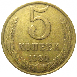 СССР 5 копеек 1989  VF