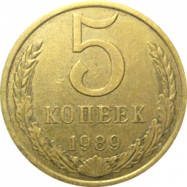 СССР 5 копеек 1989  XF