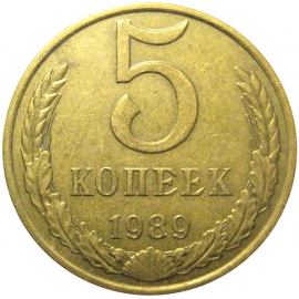 СССР 5 копеек 1989  XF-VF