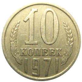 СССР 10 копеек 1971  VF-XF