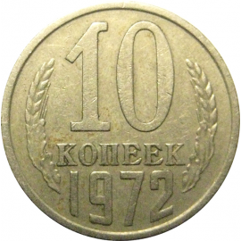 СССР 10 копеек 1972  VF