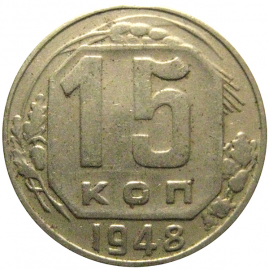 СССР 15 копеек 1948  VF