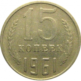 СССР 15 копеек 1961  VF