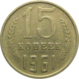 СССР 15 копеек 1961  VF