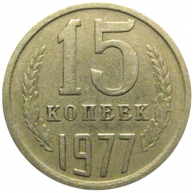 СССР 15 копеек 1977  VF