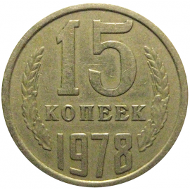 СССР 15 копеек 1978  VF