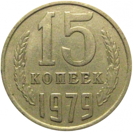 СССР 15 копеек 1979  VF