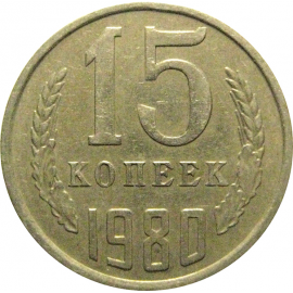 СССР 15 копеек 1980  VF-XF
