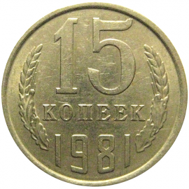 СССР 15 копеек 1981  XF-AU