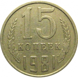 СССР 15 копеек 1981  VF