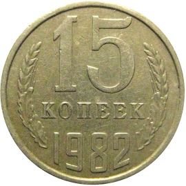 СССР 15 копеек 1982  VF