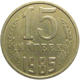 СССР 15 копеек 1985  VF
