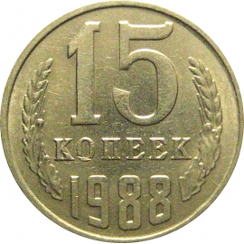 СССР 15 копеек 1988  XF-AU