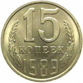 СССР 15 копеек 1989  AU-UNC