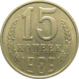 СССР 15 копеек 1989  XF
