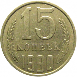 СССР 15 копеек 1990  XF