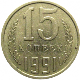 СССР 15 копеек 1991 М  XF