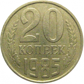 СССР 20 копеек 1985  VF-XF