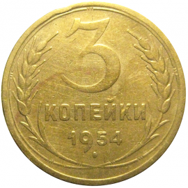 СССР 3 копейки 1954  VF