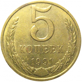 СССР 5 копеек 1991 М  XF