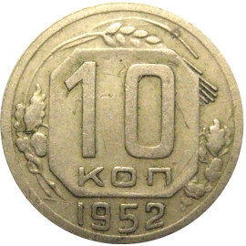 СССР 10 копеек 1952  VF