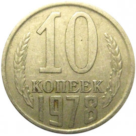 СССР 10 копеек 1978  VF