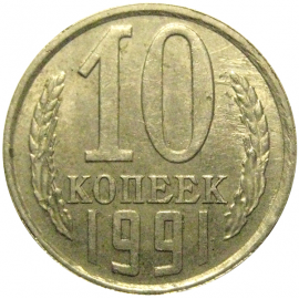 СССР 10 копеек 1991 Л  XF