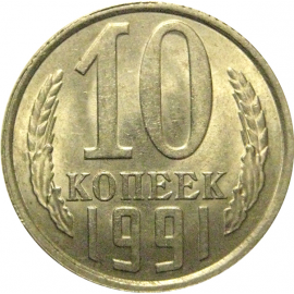СССР 10 копеек 1991 Л  AU-UNC