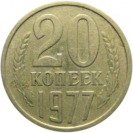 СССР 20 копеек 1977  XF