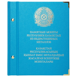 Альбом для монет «Памятные монеты Казахстана из недрагоценных металлов».