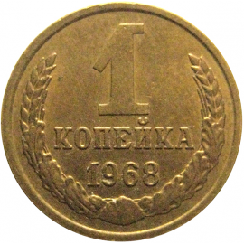 СССР 1 копейка 1968   VF-XF