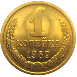 СССР 1 копейка 1969  UNC