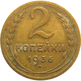 СССР 2 копейки 1936  VF