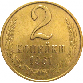 СССР 2 копейки 1961  VF-XF