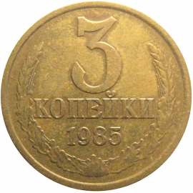 СССР 3 копейки 1985  VF-XF