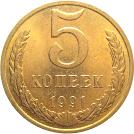 СССР 5 копеек 1991 М  AU