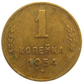 СССР 1 копейка 1954  VF
