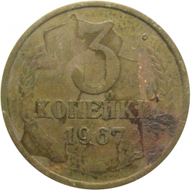 СССР 3 копейки 1967  VF