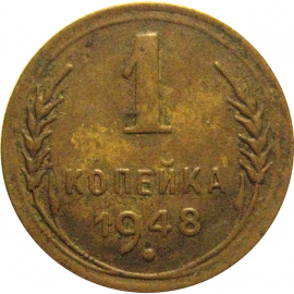 СССР 1 копейка 1948  VF