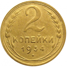 СССР 2 копейки 1934  VF