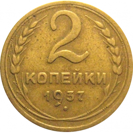 СССР 2 копейки 1937  VF