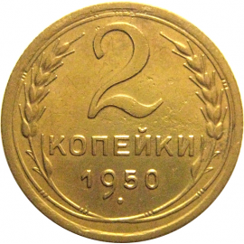 СССР 2 копейки 1950  VF-XF