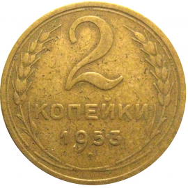 СССР 2 копейки 1953  VF