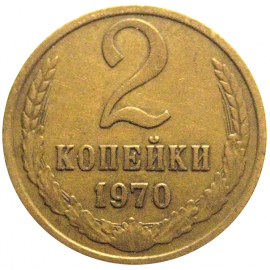 СССР 2 копейки 1970  VF