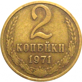 СССР 2 копейки 1971  VF