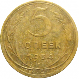 СССР 5 копеек 1934  F-VF