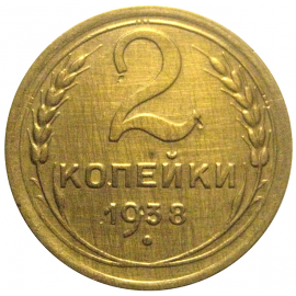 СССР 2 копейки 1938 XF