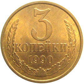 СССР 3 копейки 1990  AU