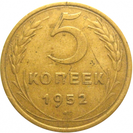 СССР 5 копеек 1952  VF