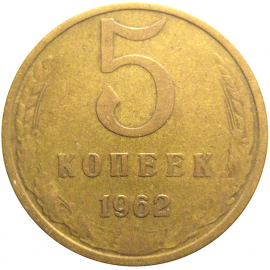 СССР 5 копеек 1962  VF